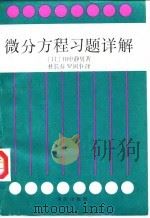 微分议程习题详解（1988 PDF版）