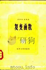 复变函数（1984 PDF版）