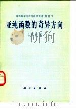 亚纯函数的奇异方向（1982 PDF版）