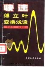 快速傅立叶变换浅谈（1994 PDF版）