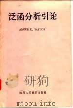 泛函分析引论（1986 PDF版）