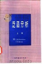 泛函分析  上（1982 PDF版）