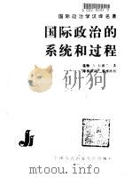国际政治的系统和过程 1989 PDF电子版封面 7810111426 (美)卡普兰(Kaplan,M.A.)著;薄智跃译