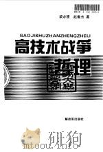 高技术战争哲理 1995 PDF电子版封面 7506526492 梁必骎,赵鲁杰著