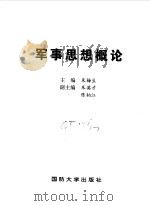 军事思想概论（1997 PDF版）