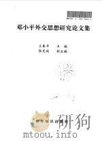邓小平外交思想研究论文集（1996 PDF版）