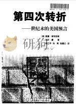 第四次转折 世纪末的美国预言 1998 PDF电子版封面 7805624135 (美)威廉·斯特劳斯(William Strauss),(美