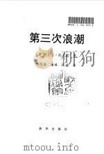 第三次浪潮（1996 PDF版）