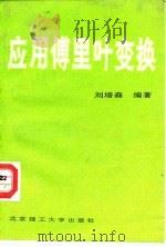 应用傅里叶变换 1990 PDF电子版封面 7810133756 刘培森编著