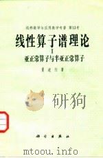 线性算子谱理论 1983 PDF电子版封面 13031·2165 夏道行著