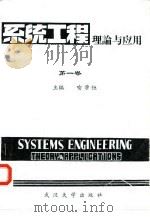 系统工程理论与应用 第1卷 系统动力学 1983 PDF电子版封面 13279·12 喻学恒主编