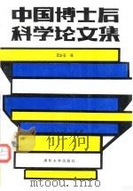 中国博士后科学论文集（1990 PDF版）