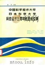 中国科学技术大学日本东京大学科技合作五周年纪念论文集 1987 PDF电子版封面 7312000371 龚升主编