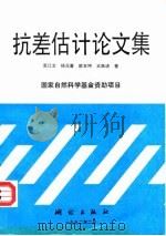 抗差估计论文集（1992 PDF版）