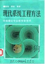 现代系统工程方法（1993 PDF版）