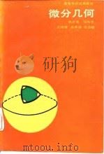 微分几何（1979 PDF版）