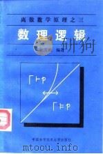 数理逻辑 1990 PDF电子版封面 7312002005 汪芳庭编著