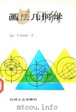 画法几何学  上（1991 PDF版）