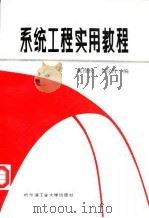 系统工程实用教程 1984 PDF电子版封面 7560303404 姚德民,李汉铃