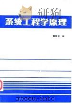系统工程学原理（1987 PDF版）
