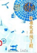 标准化系统工程 1992 PDF电子版封面 7810123092 张锡纯主编