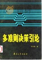 多准则决策引论（1989 PDF版）