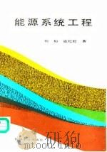能源系统工程（1991 PDF版）