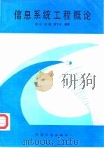 信息系统工程概论（1993 PDF版）