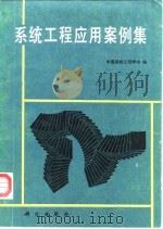 系统工程应用案例集（1988 PDF版）