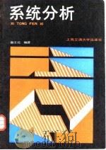系统分析（1987 PDF版）