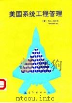 美国系统工程管理（1991 PDF版）