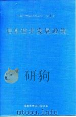 信息技术发展政策（1990 PDF版）