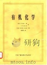 有机化学 1985 PDF电子版封面 13300·25 (英)C·B2洪特,A·K·霍立迪