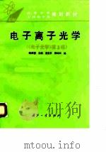 电子离子光学  《电子光学》第3版（1994 PDF版）