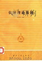 位错理论基础（1989 PDF版）