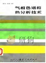 气相色谱和热分析技术 1989 PDF电子版封面 7118002437 傅若农,常永福编著