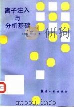 离子注入与分析基础 1992 PDF电子版封面 7800464245 王贻华,胡正琼编