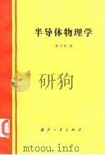 半导体物理学（1988 PDF版）