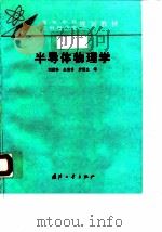 半导体物理学  第4版（1994 PDF版）