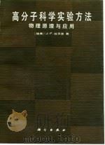 高分子科学实验方法  物理原理与应用（1987 PDF版）