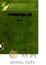 半导体物理问题与习题（1995 PDF版）