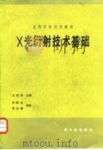 X光衍射技术基础（1987 PDF版）