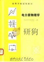 电介质物理学（1982 PDF版）
