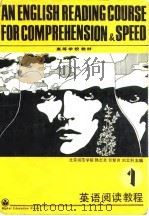 英语阅读教程  1（1988 PDF版）