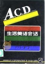 A.C.D生活美语会话（1991 PDF版）