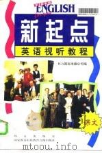 新起点英语视听教程（1997 PDF版）