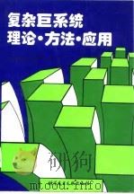 复杂巨系统理论·方法·应用 1994 PDF电子版封面 7502306404 中国系统工程学会