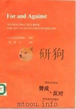 赞成与反对  英汉注译本（1991.12 PDF版）