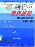 听说进阶  中高级英语听说教程（1998 PDF版）