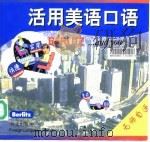 活用美语口语（1998 PDF版）